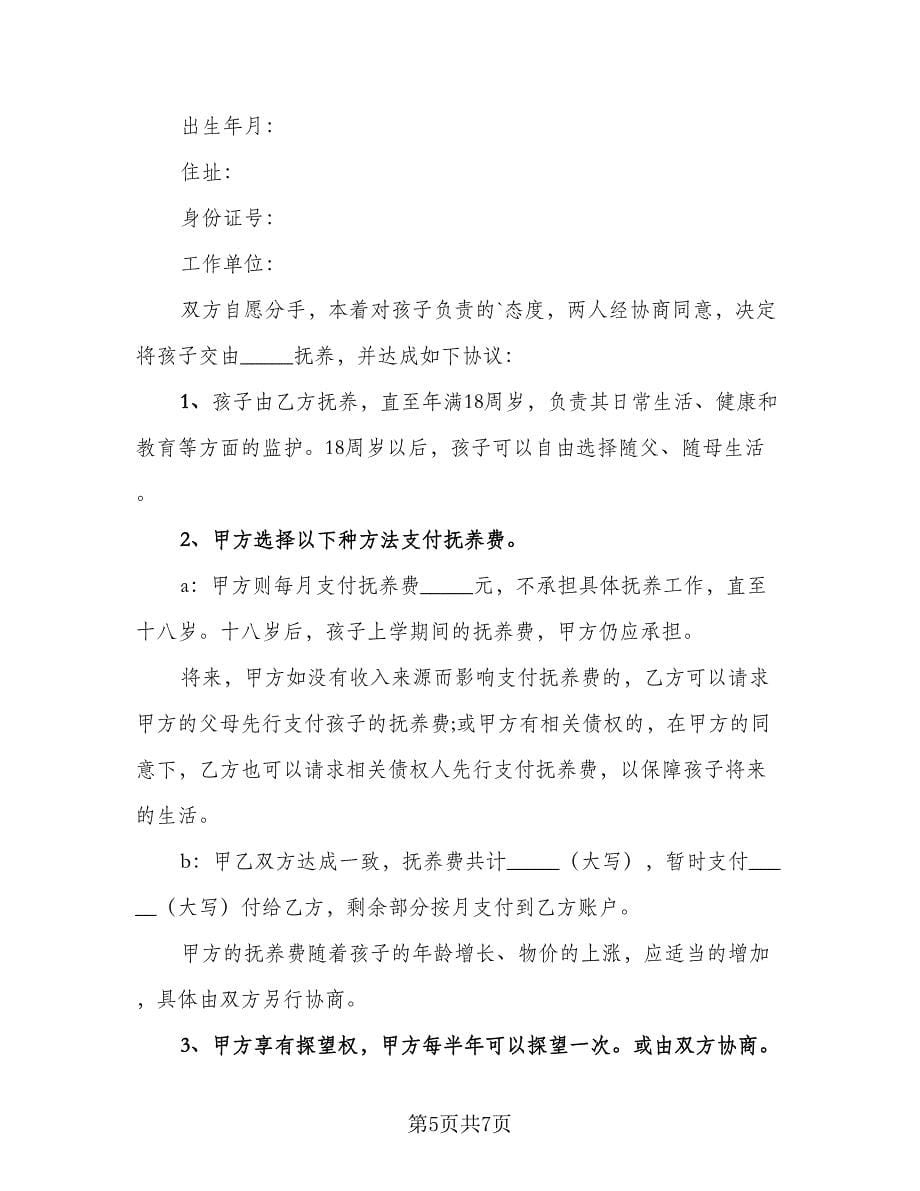 抚养权协议书样本（四篇）.doc_第5页