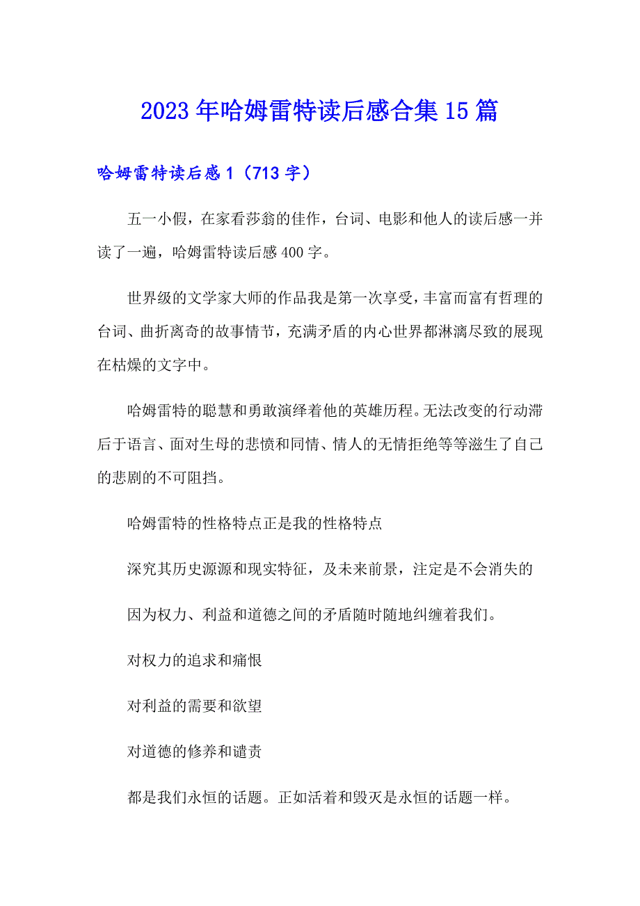 2023年哈姆雷特读后感合集15篇_第1页