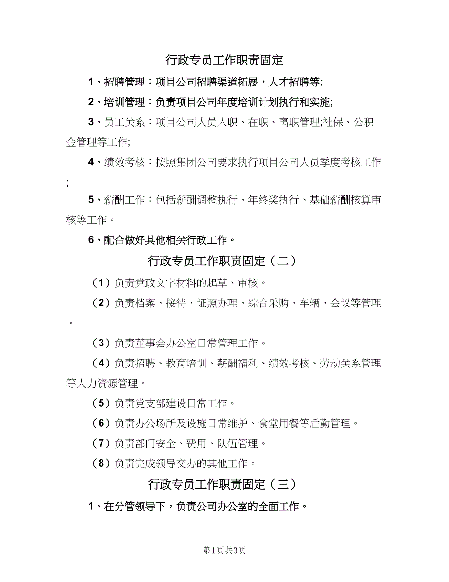 行政专员工作职责固定（四篇）.doc_第1页