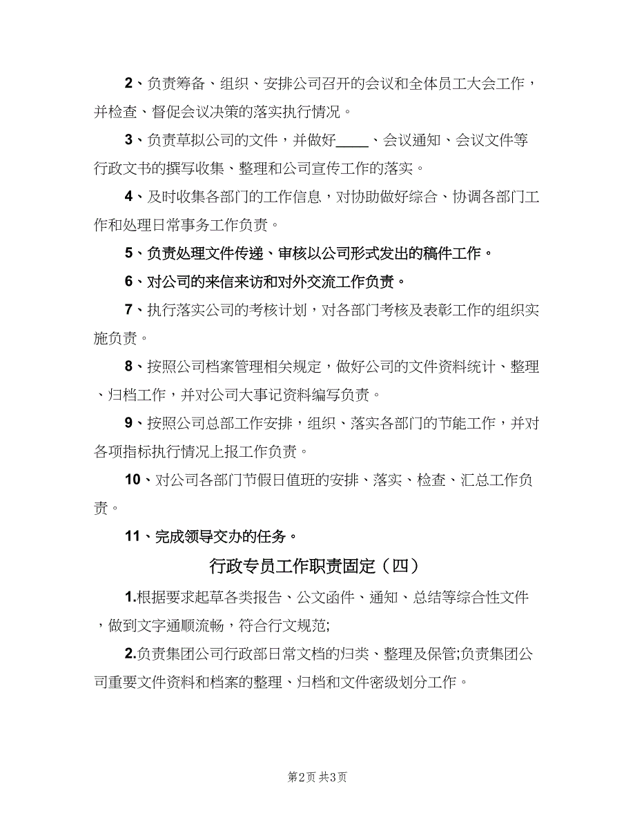 行政专员工作职责固定（四篇）.doc_第2页