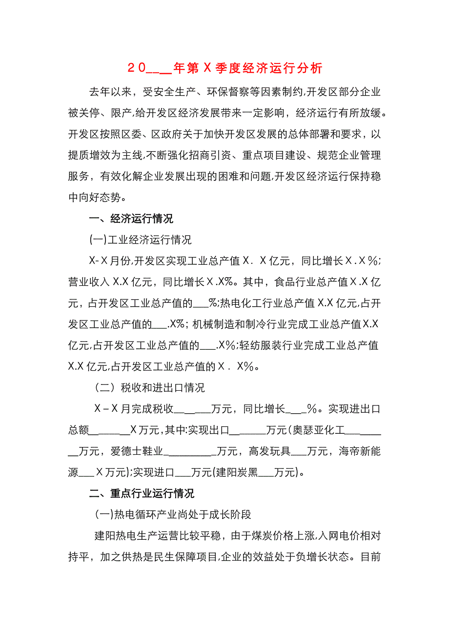 第X季度经济运行分析_第1页