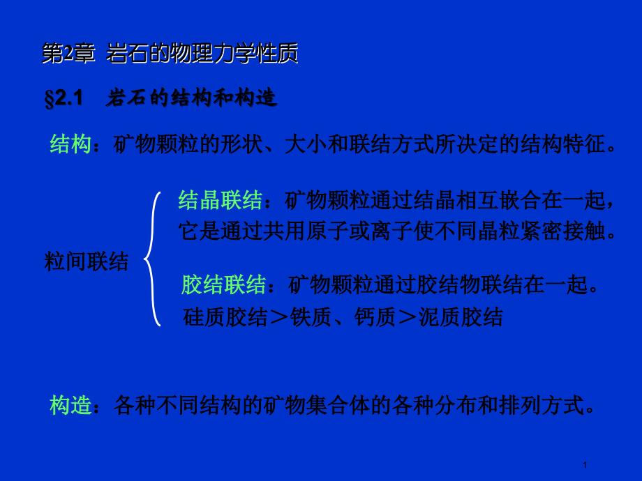 岩石的物理力学性质上岩石力学_第1页