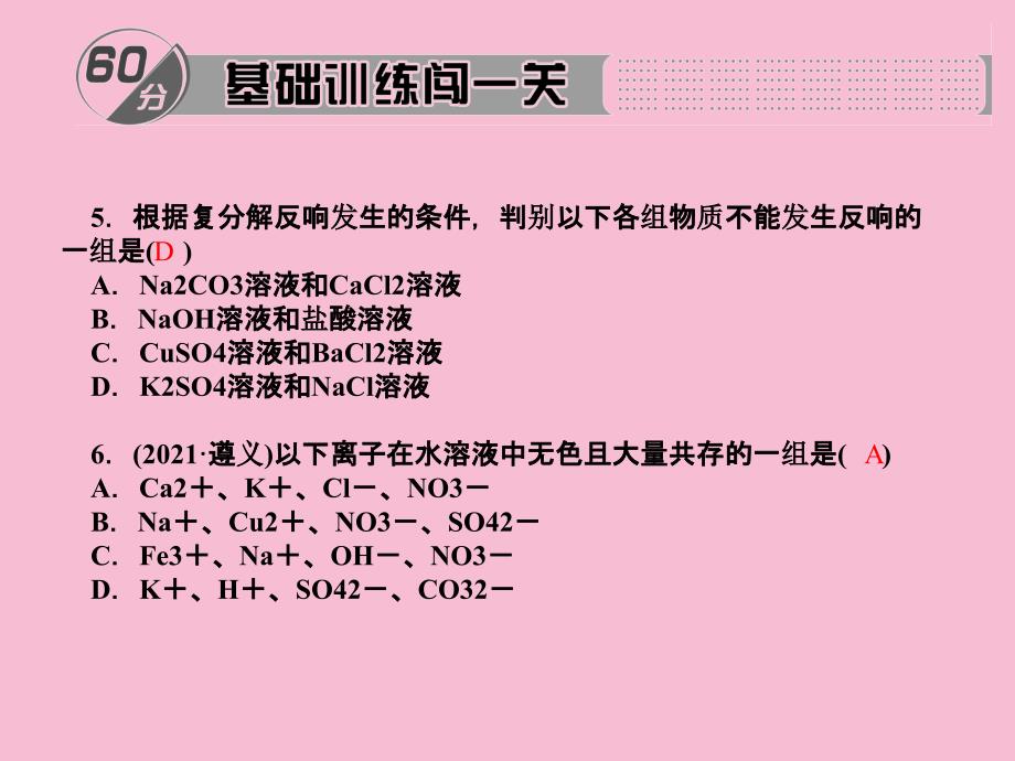 百分闯关九年级化学下册专题六复分解反应的条件与实质ppt课件_第4页