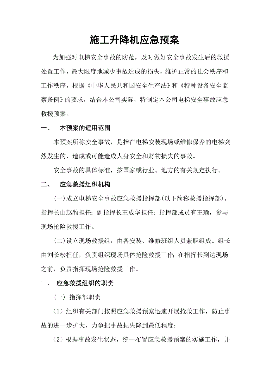 施工升降机安全事故应急救援预案_第1页