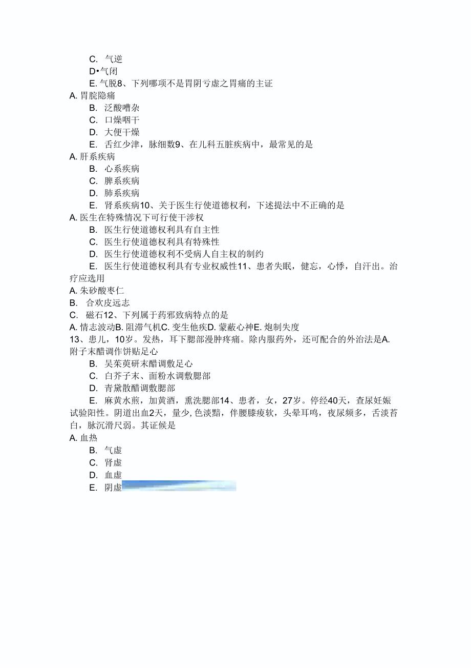 2016年贵州中医执业医师儿科学：顿咳的转归预后试题_第2页