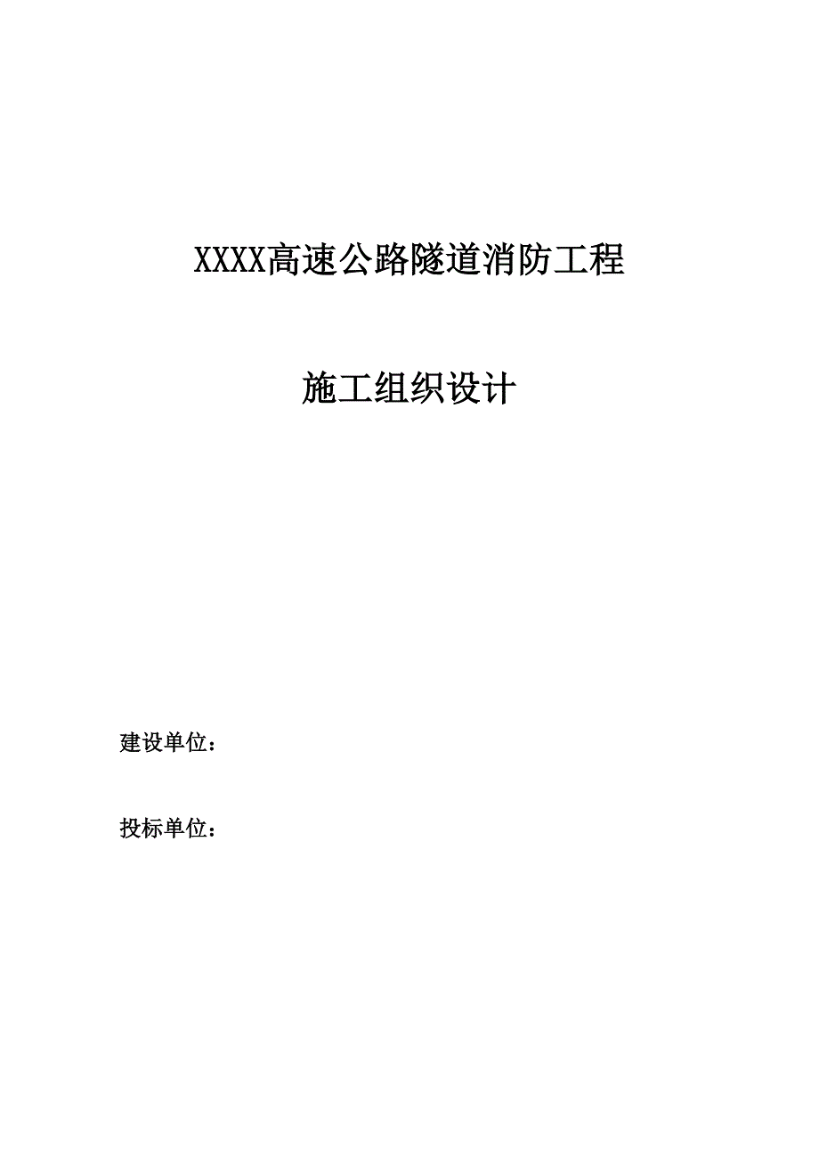 某高速公路隧道消防工程施工组织设计_第1页