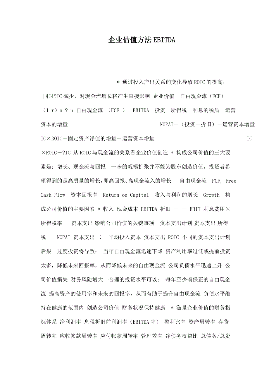 企业估值方法EBITDA_第1页