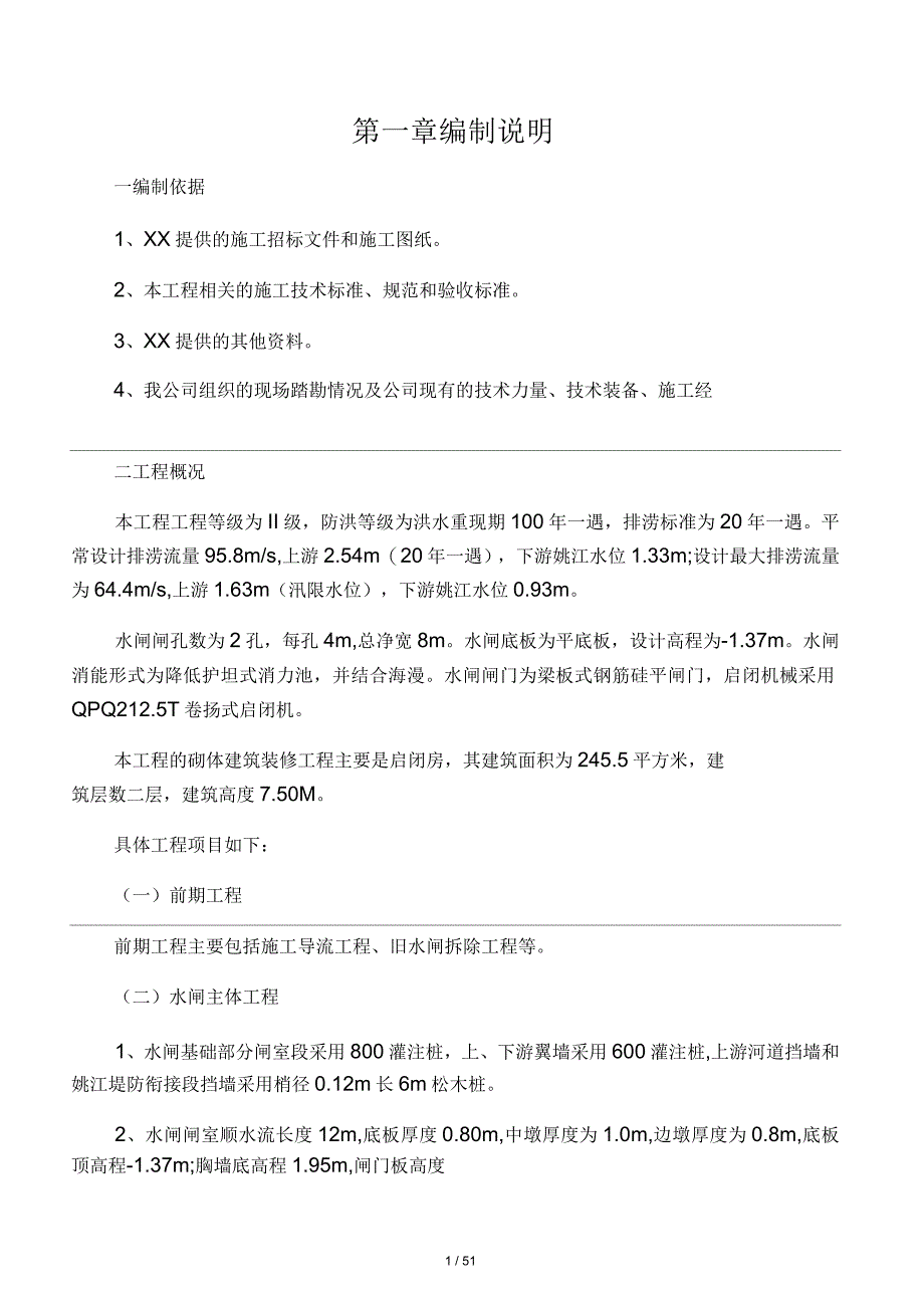 河道闸坝工程施工组织设计(新)_第1页