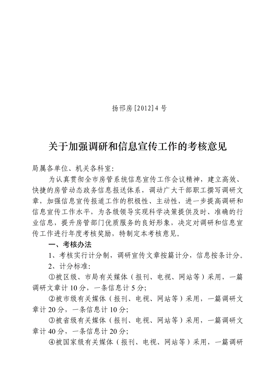 关于加强调研和信息宣传工作的考核意见_第1页