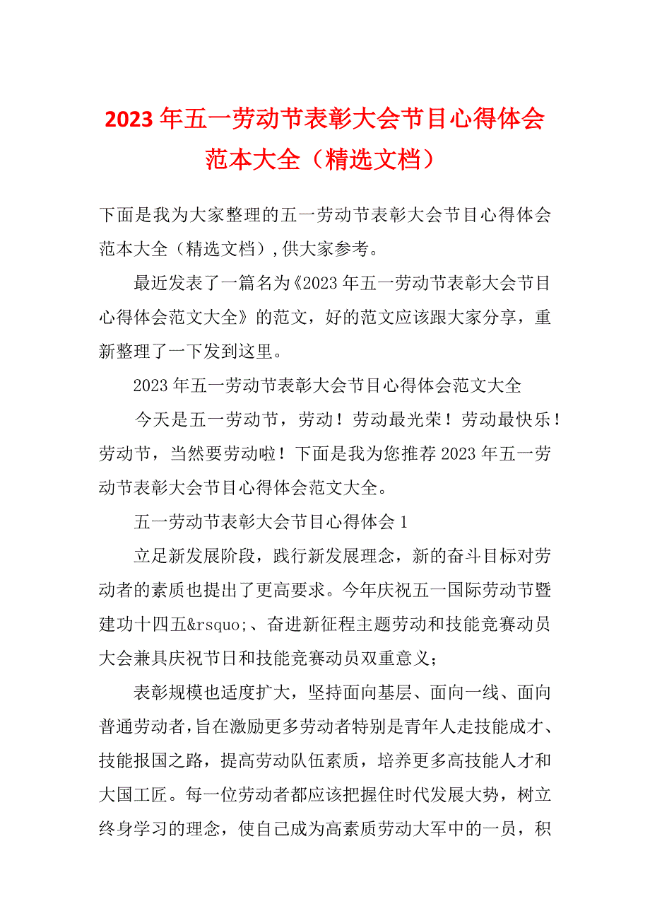 2023年五一劳动节表彰大会节目心得体会范本大全（精选文档）_第1页