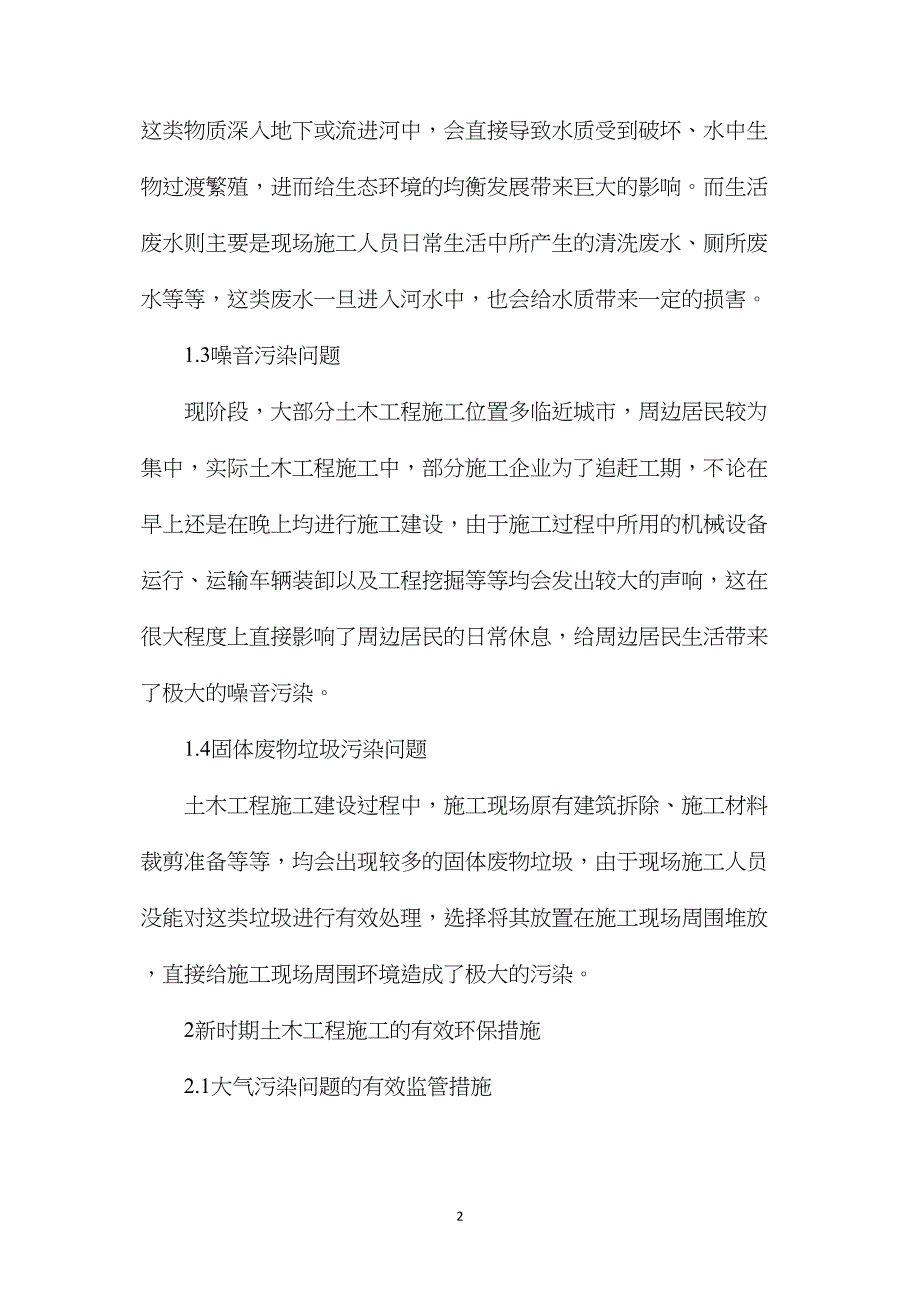 新时期土木工程施工有效环保措施解析_第2页