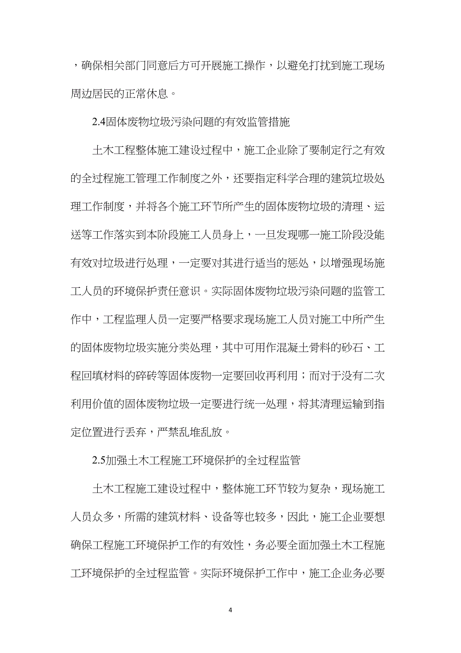 新时期土木工程施工有效环保措施解析_第4页