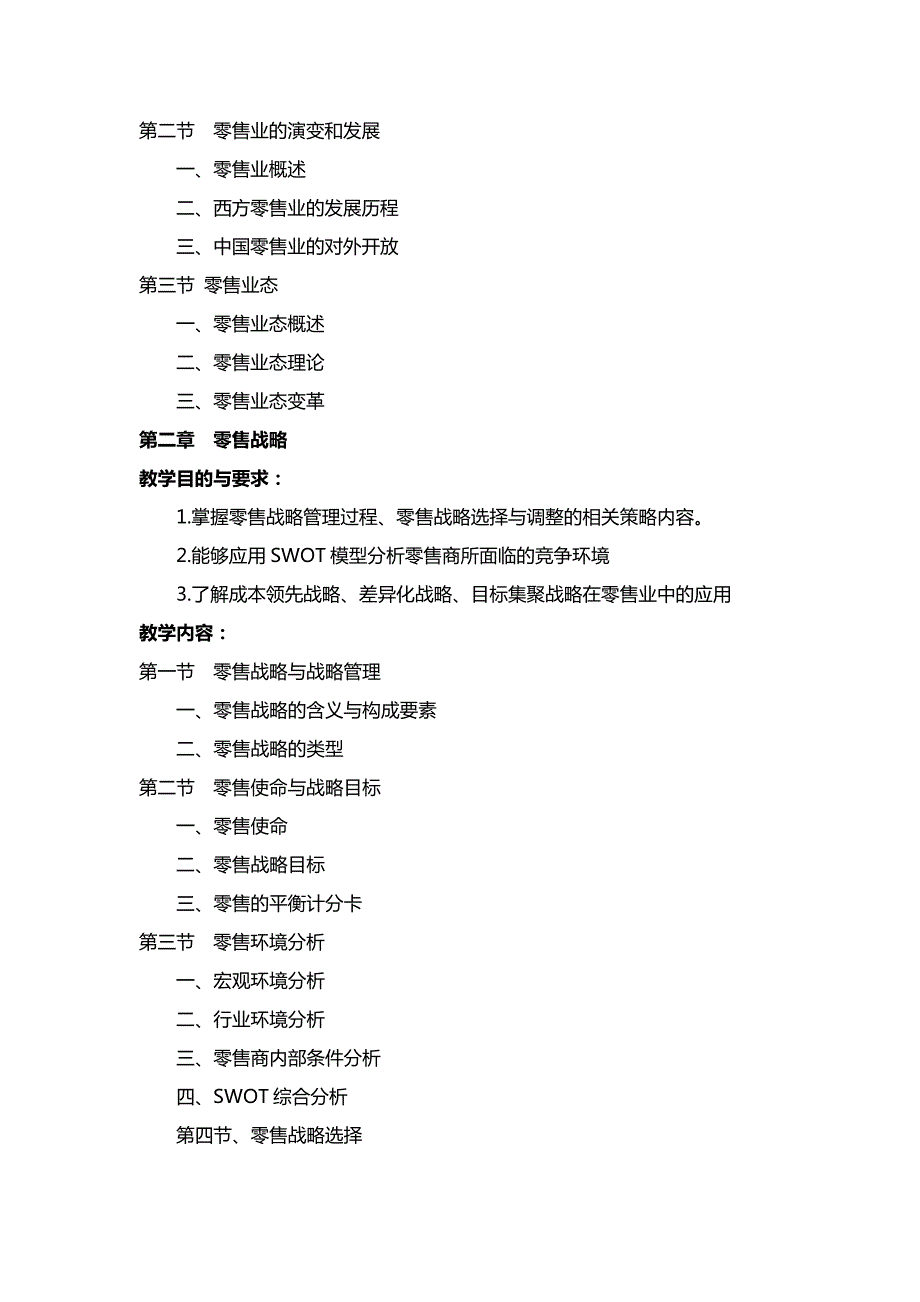 零售学教学大纲_第2页