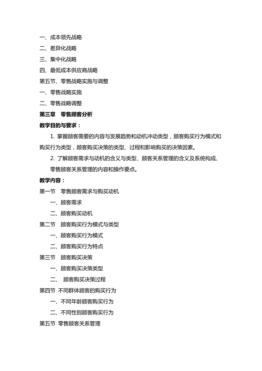 零售学教学大纲_第3页