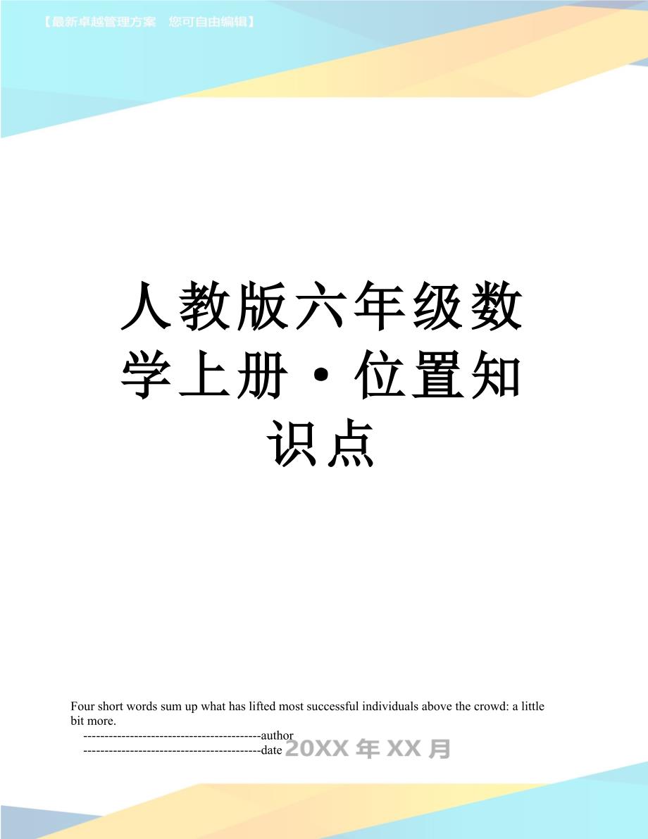 人教版六年级数学上册&#183;位置知识点_第1页