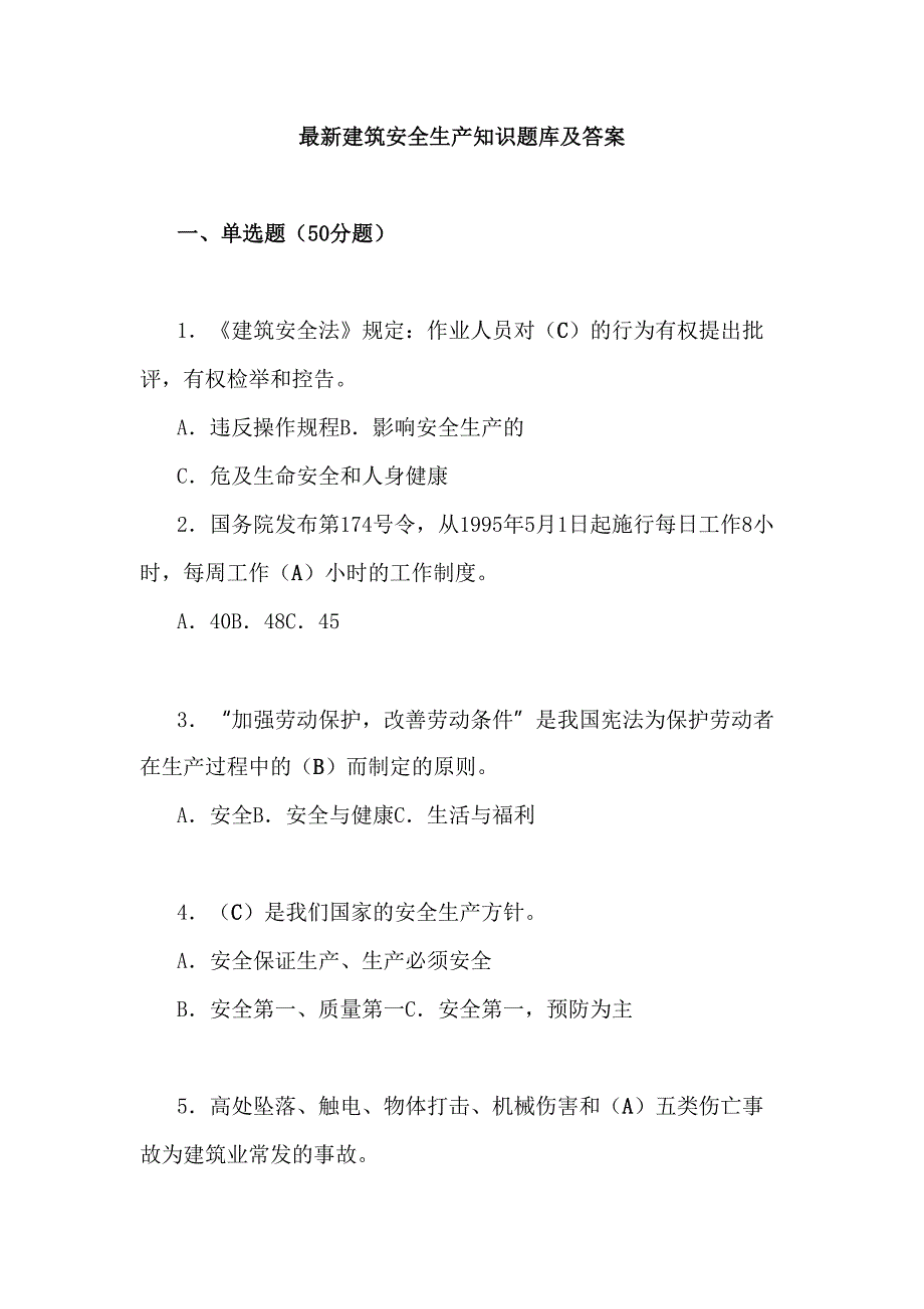 最新建筑安全生产知识题库及答案(DOC 20页)_第1页