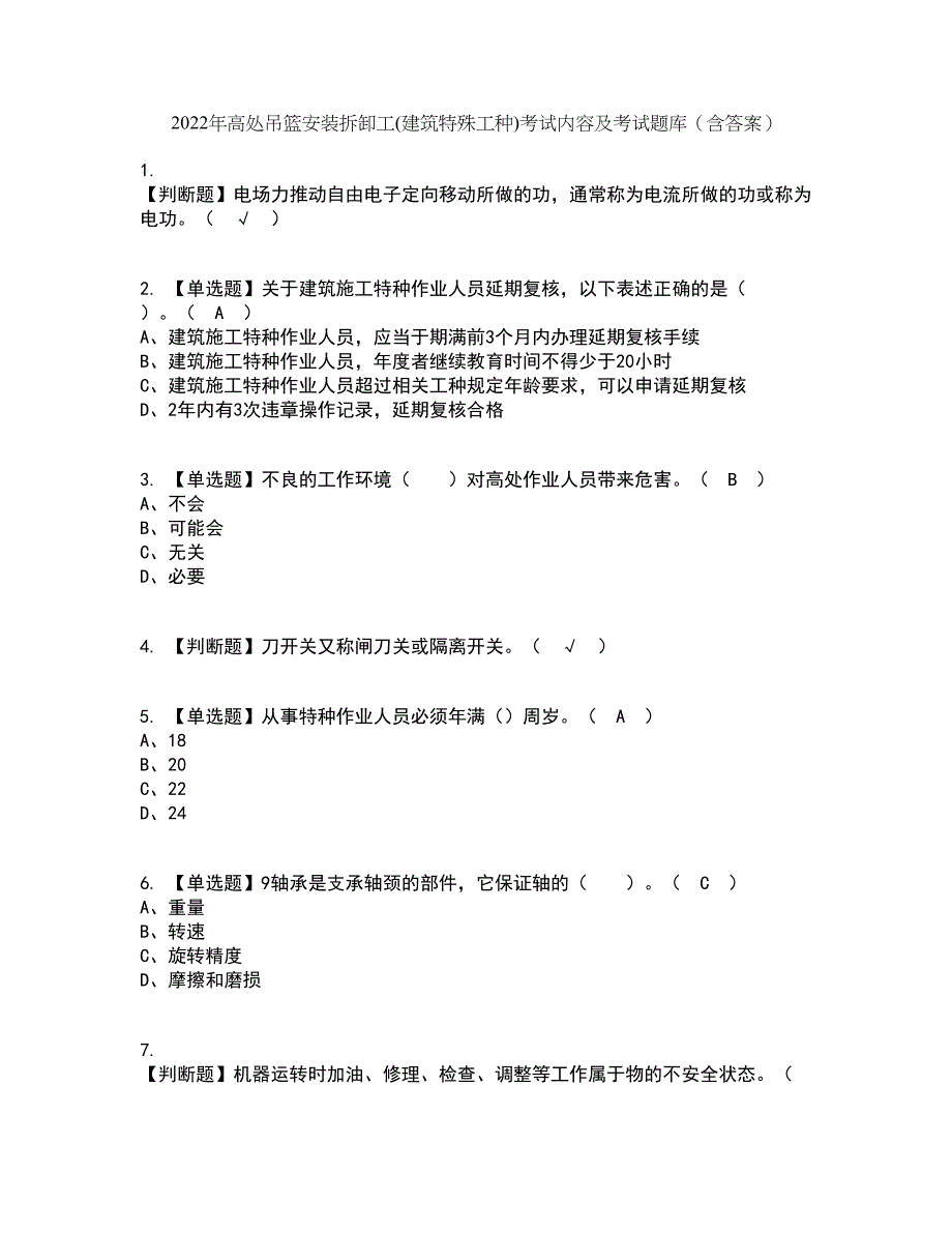 2022年高处吊篮安装拆卸工(建筑特殊工种)考试内容及考试题库含答案参考92_第1页