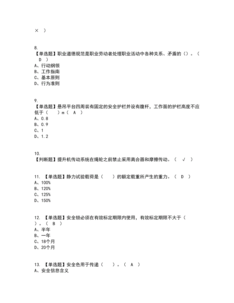 2022年高处吊篮安装拆卸工(建筑特殊工种)考试内容及考试题库含答案参考92_第2页