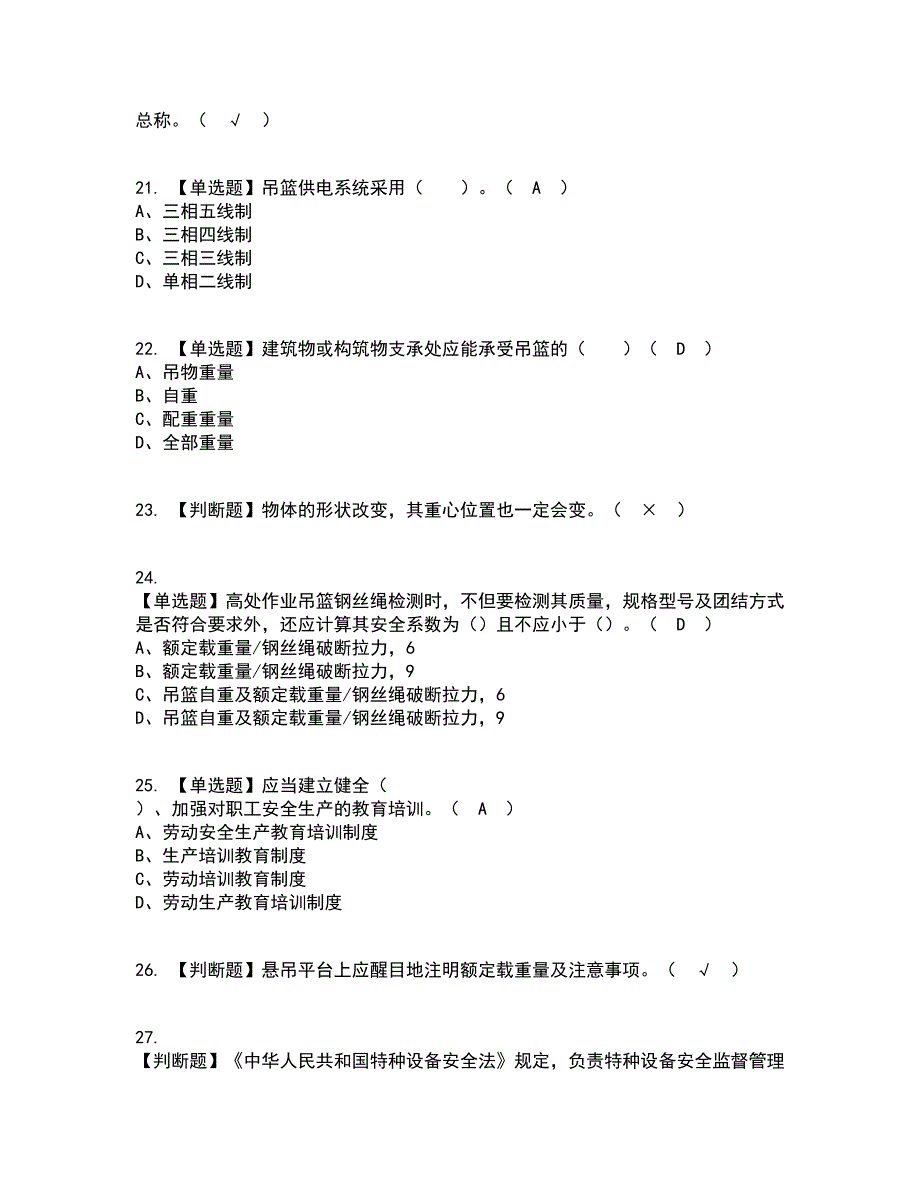 2022年高处吊篮安装拆卸工(建筑特殊工种)考试内容及考试题库含答案参考92_第4页