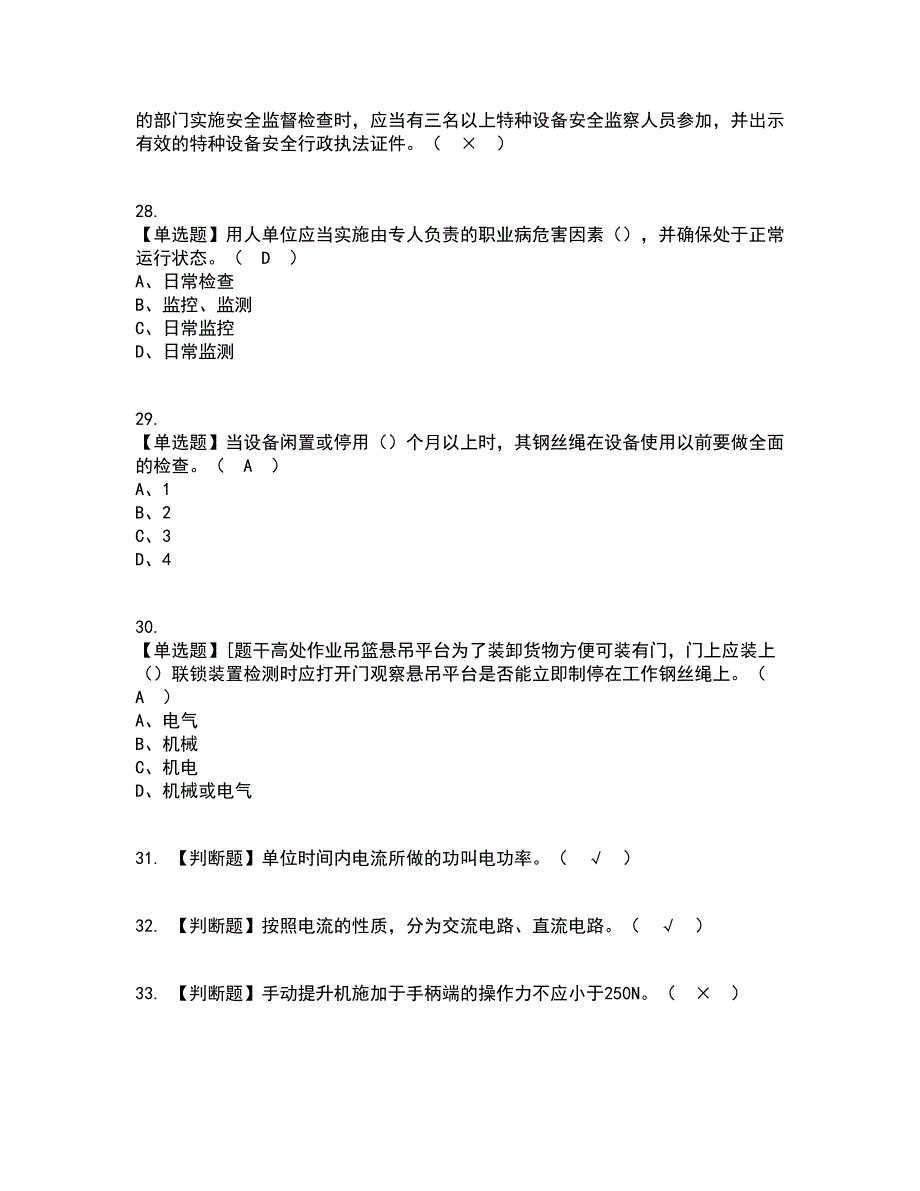 2022年高处吊篮安装拆卸工(建筑特殊工种)考试内容及考试题库含答案参考92_第5页