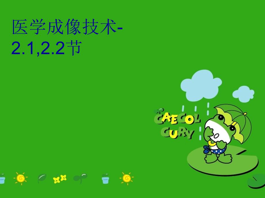 医学成像技术2.12.2节讲课讲稿_第1页