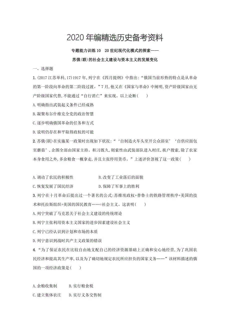 [最新]高三历史课标版专题训练：专题十　20世纪现代化模式的探索——苏俄联的社会主义建设与资本主义的发展变化 含答案_第1页