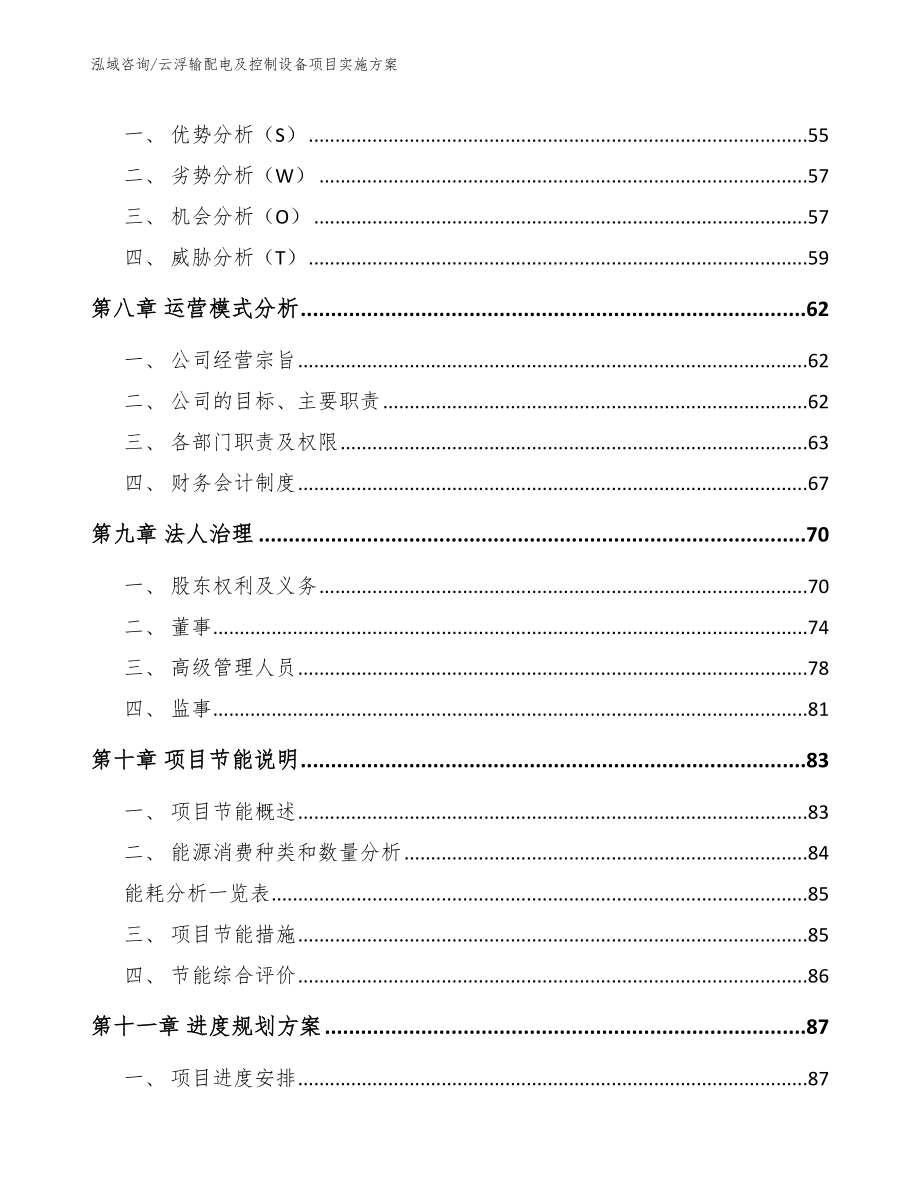 云浮输配电及控制设备项目实施方案_第4页