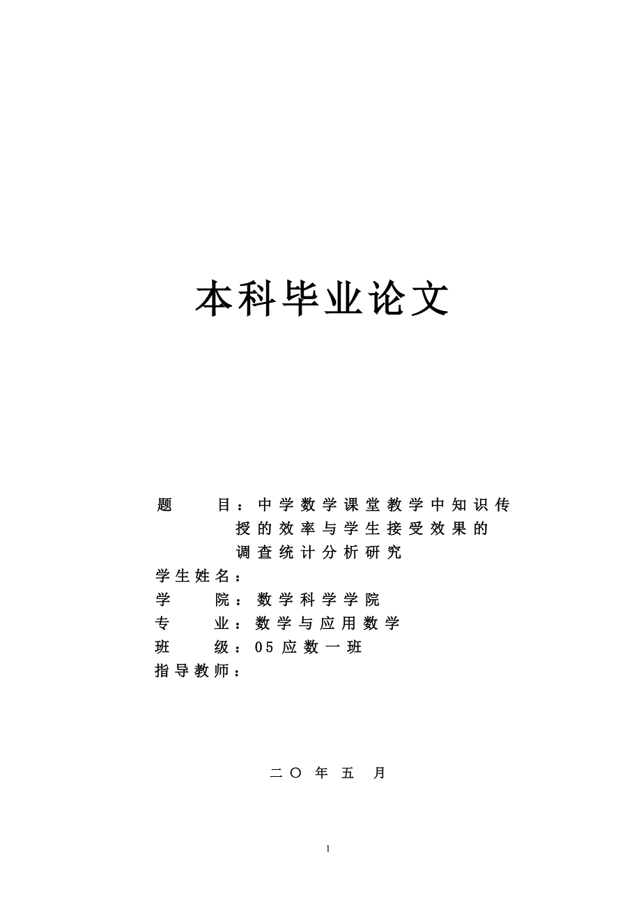 中学数学课堂教学中知识传授的效率与学生接受效果的调查统计分析研究毕业论文_第1页