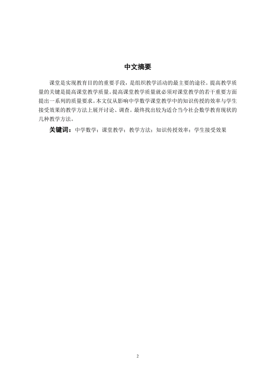 中学数学课堂教学中知识传授的效率与学生接受效果的调查统计分析研究毕业论文_第2页