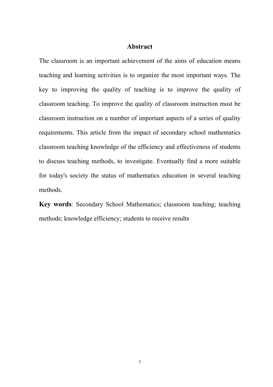 中学数学课堂教学中知识传授的效率与学生接受效果的调查统计分析研究毕业论文_第3页