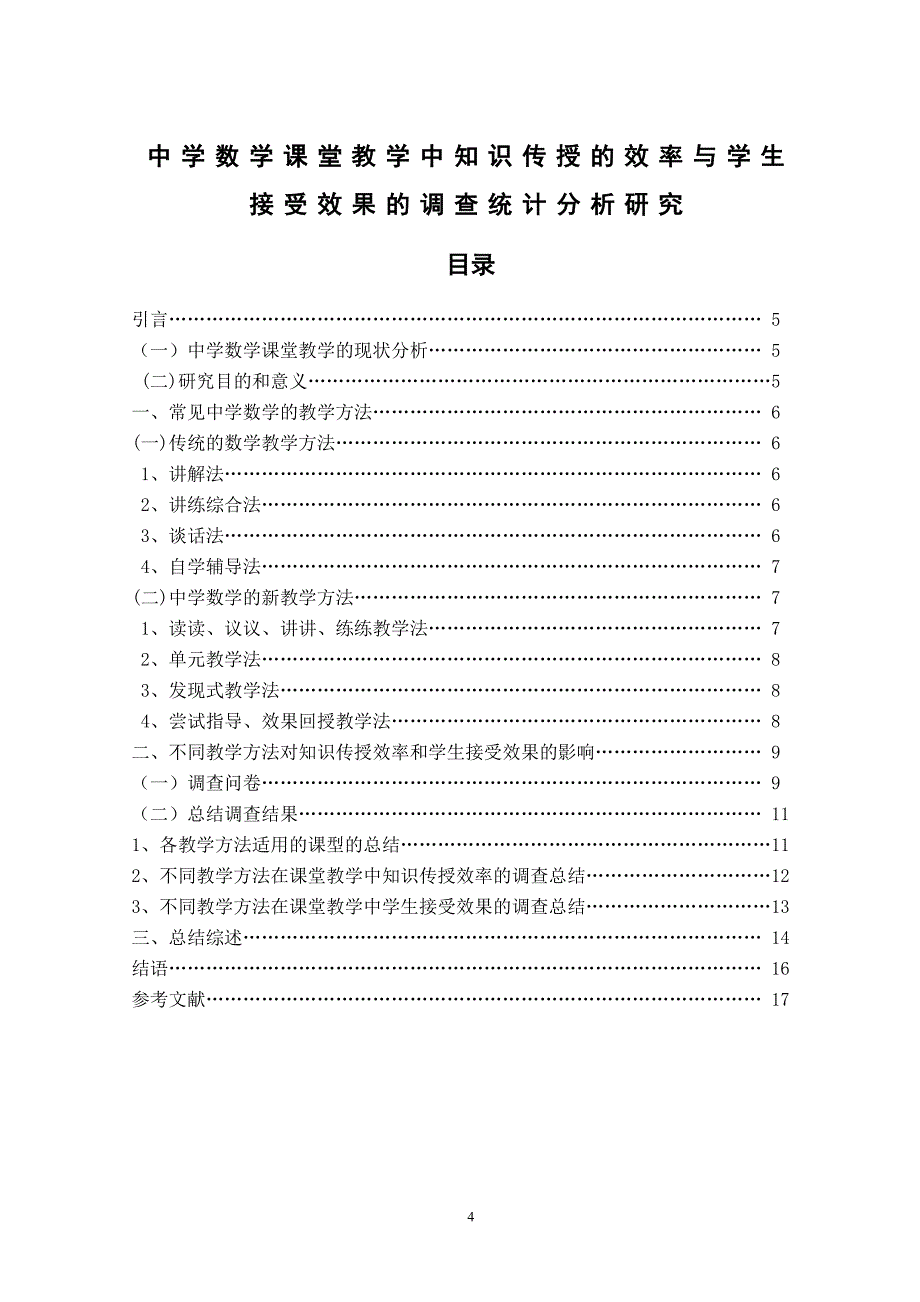 中学数学课堂教学中知识传授的效率与学生接受效果的调查统计分析研究毕业论文_第4页