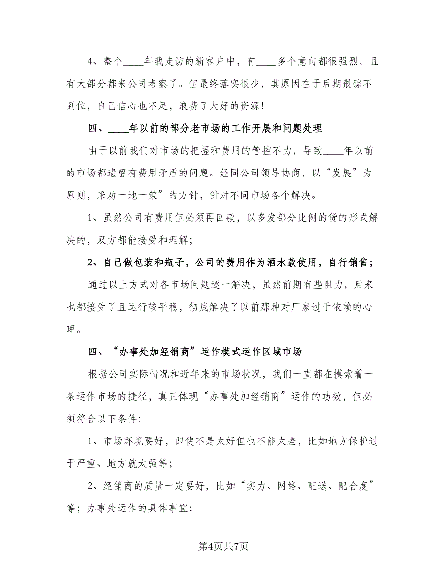 白酒业务员工作计划格式范文（2篇）.doc_第4页