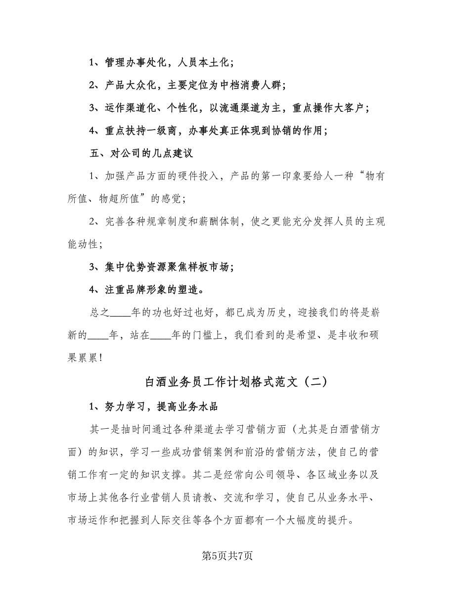 白酒业务员工作计划格式范文（2篇）.doc_第5页