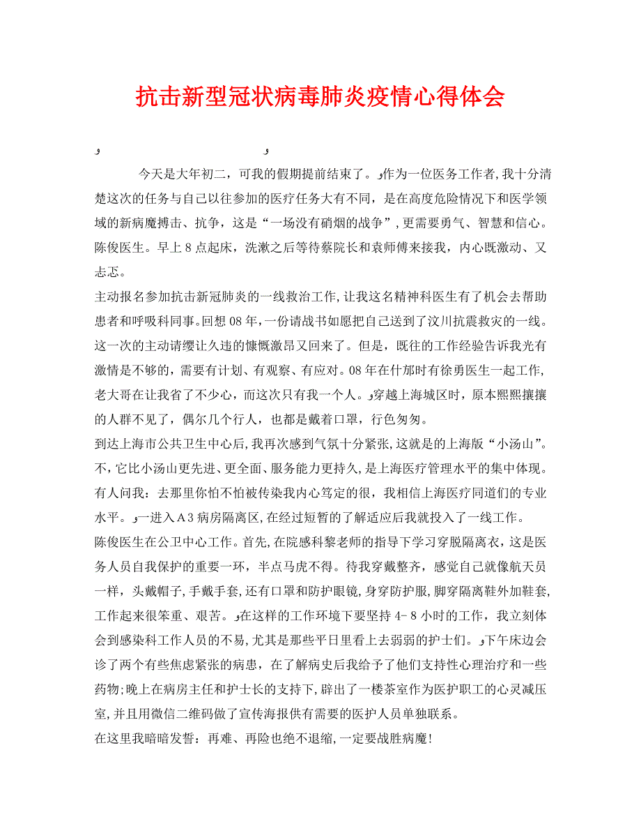 安全管理文档之抗击新型冠状病毒肺炎疫情心得体会_第1页