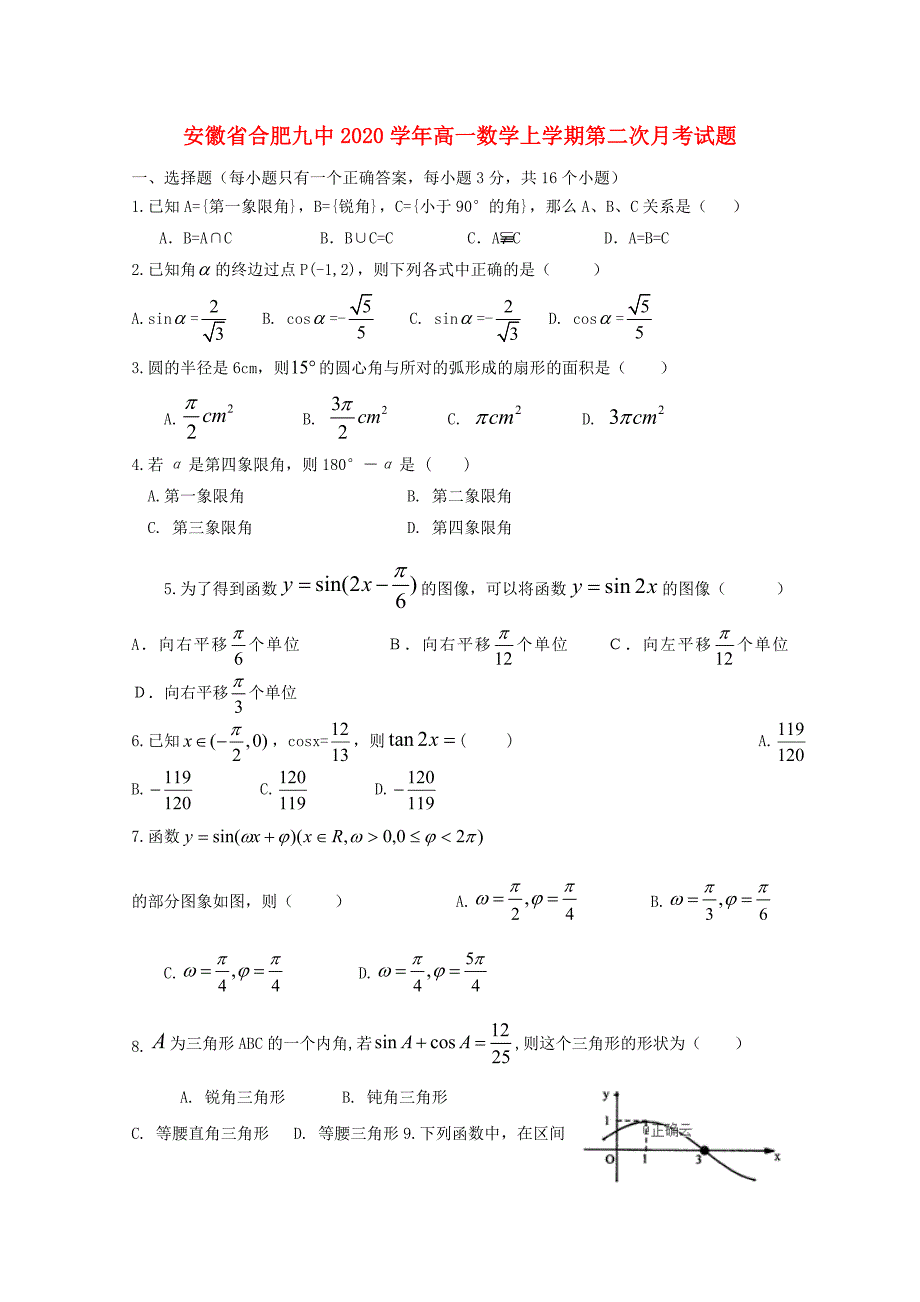 安徽省合肥九中高一数学上学期第二次月考试题_第1页