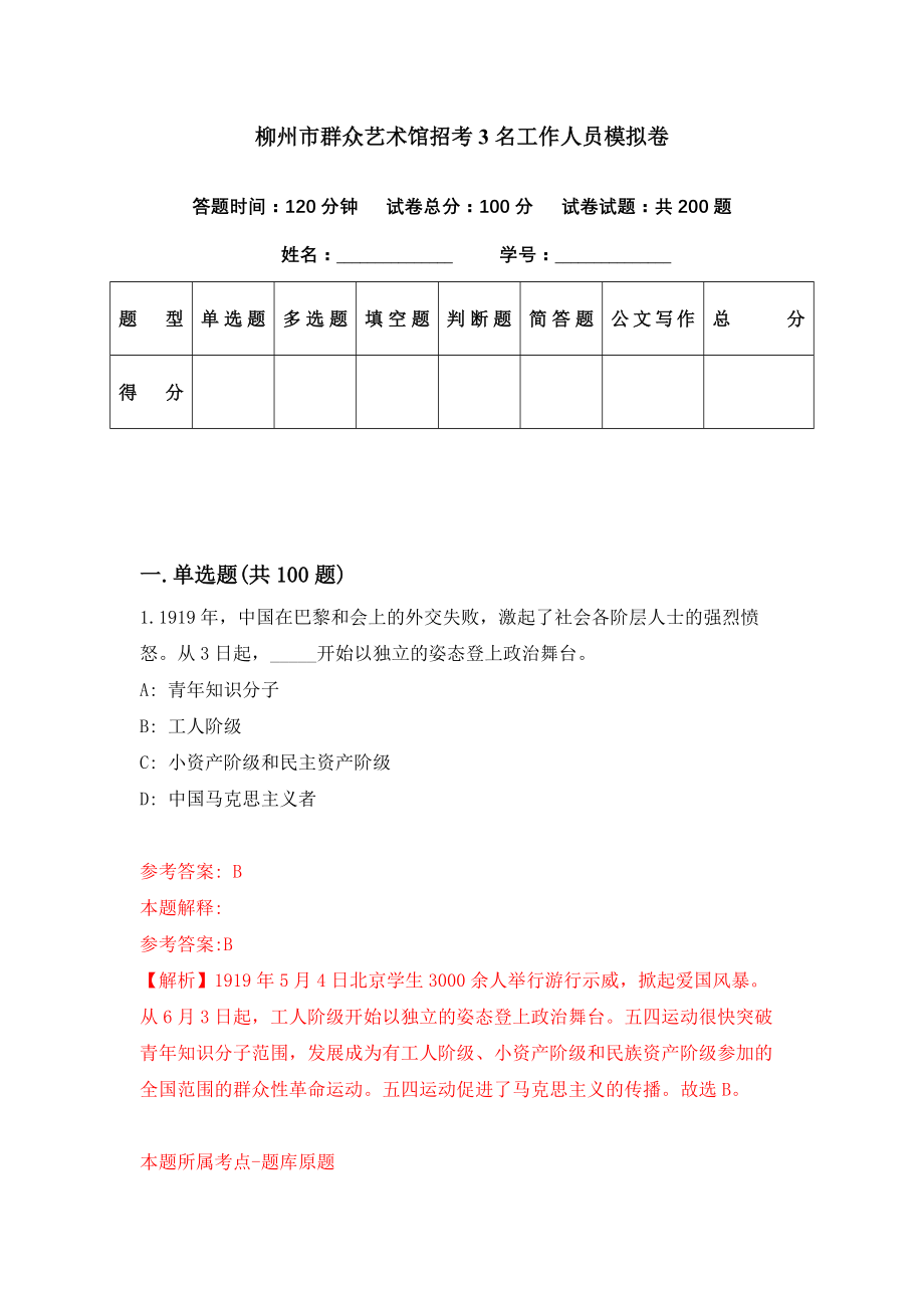 柳州市群众艺术馆招考3名工作人员模拟卷（第59期）_第1页
