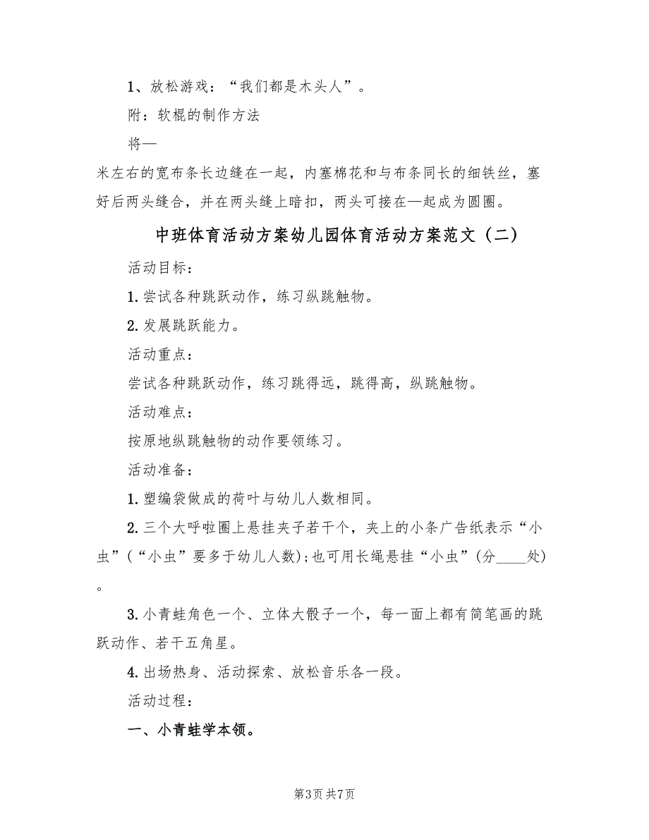 中班体育活动方案幼儿园体育活动方案范文（三篇）.doc_第3页