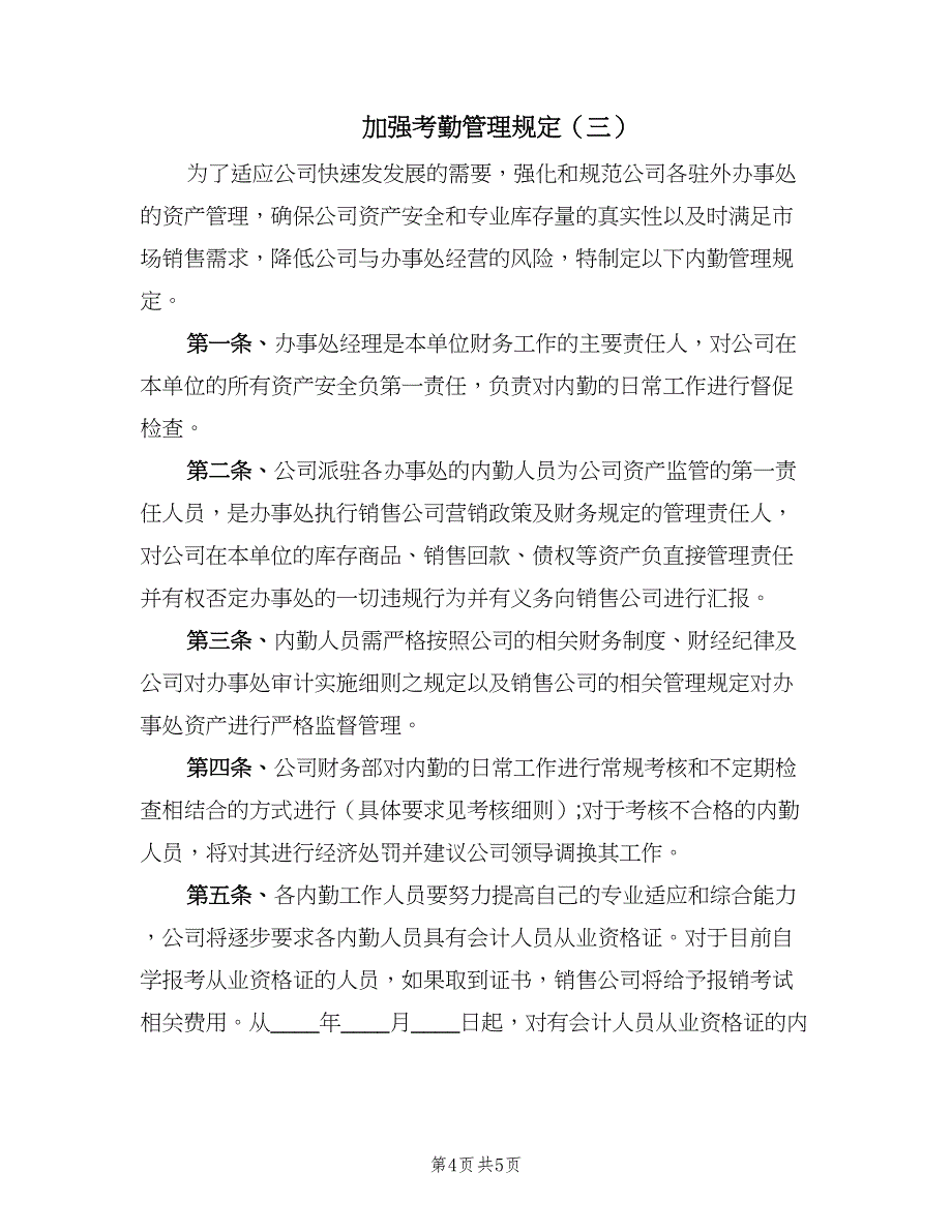 加强考勤管理规定（3篇）.doc_第4页