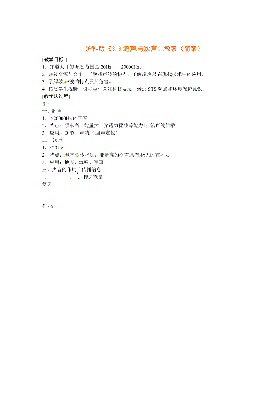 【沪科版】八年级物理上册　3.3超声与次声 教案3_第1页