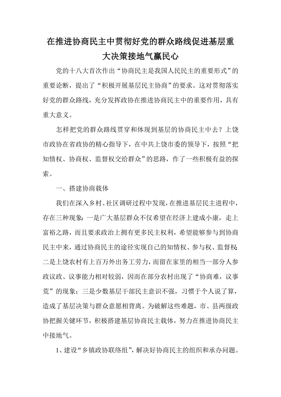 在推进协商民主中贯彻好党的群众路线促进基层重大决策接地气赢民心_第1页