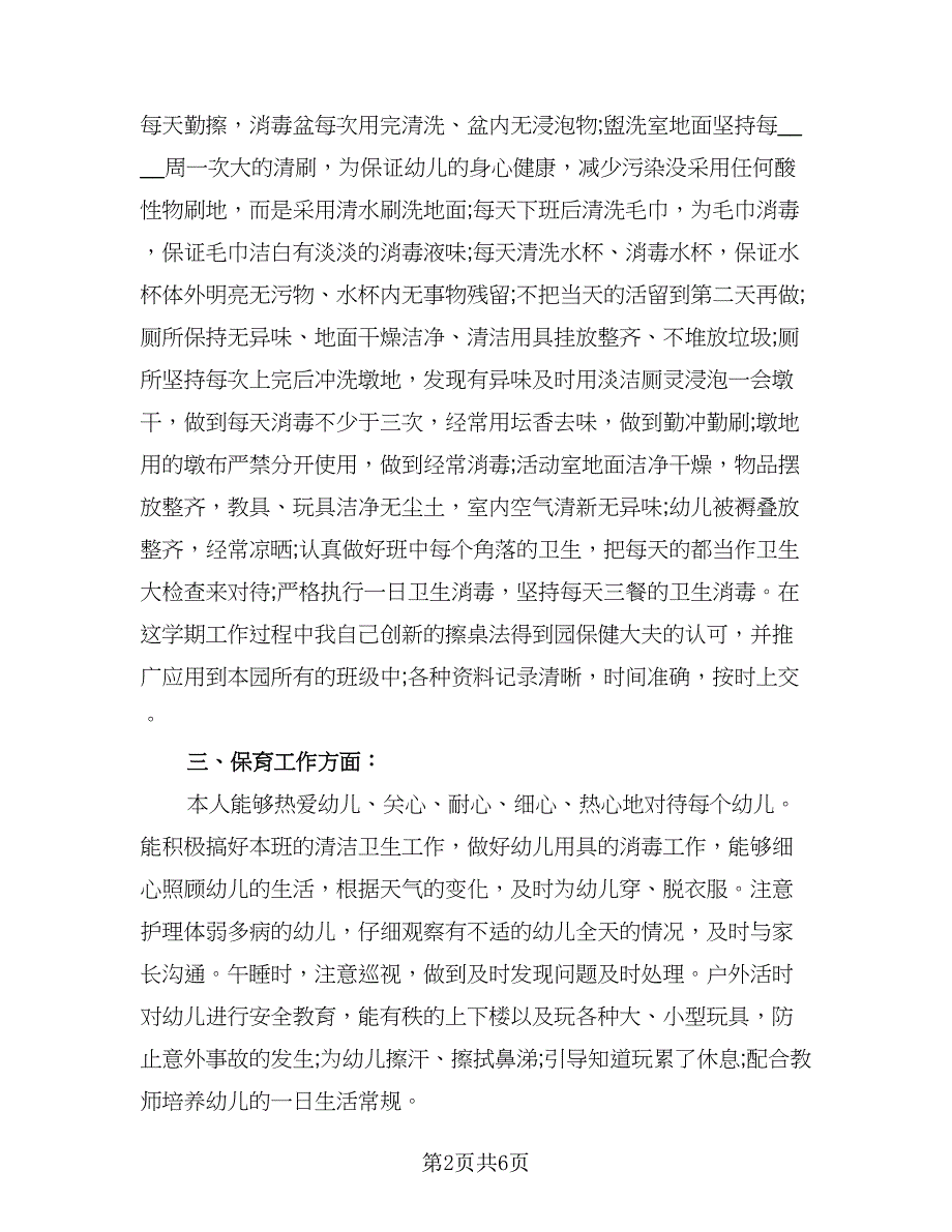 中班保育员工作总结标准模板（二篇）.doc_第2页