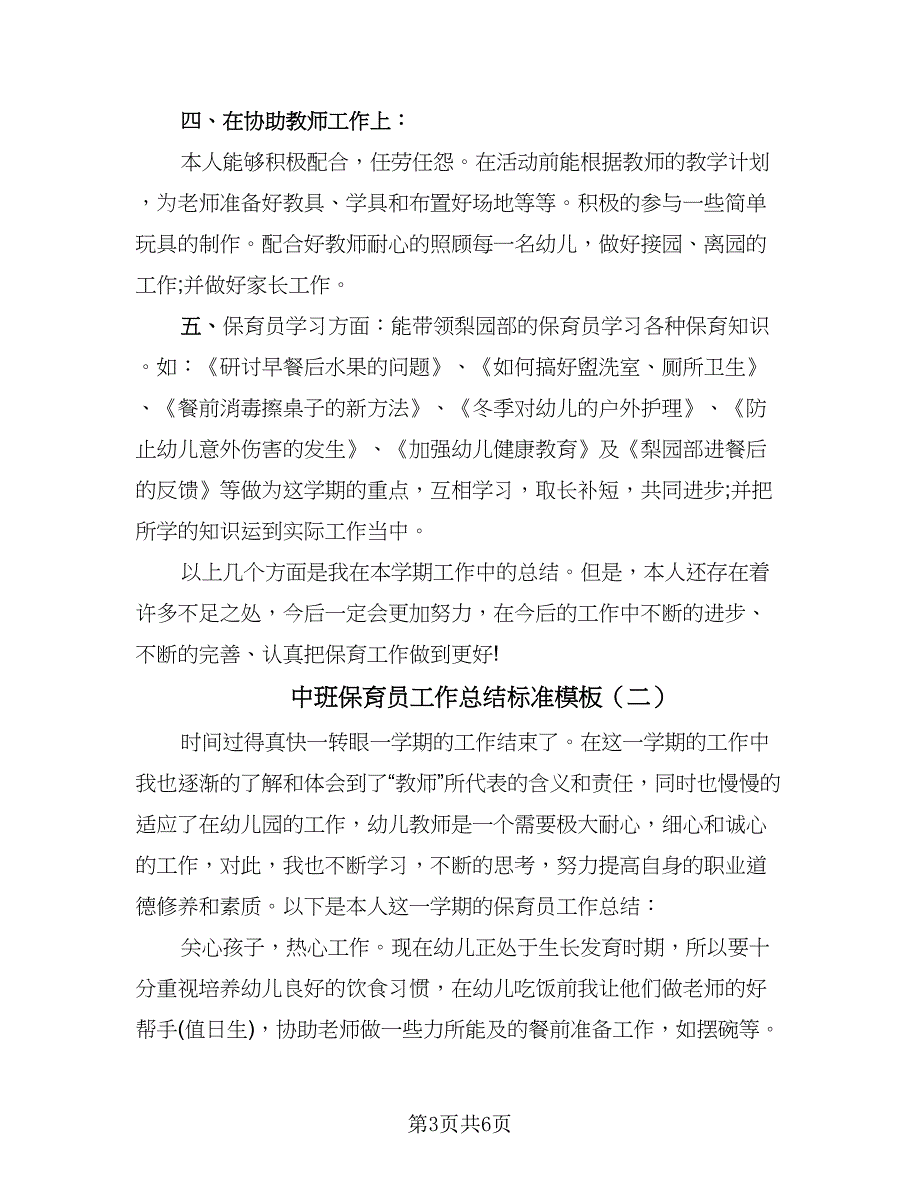 中班保育员工作总结标准模板（二篇）.doc_第3页