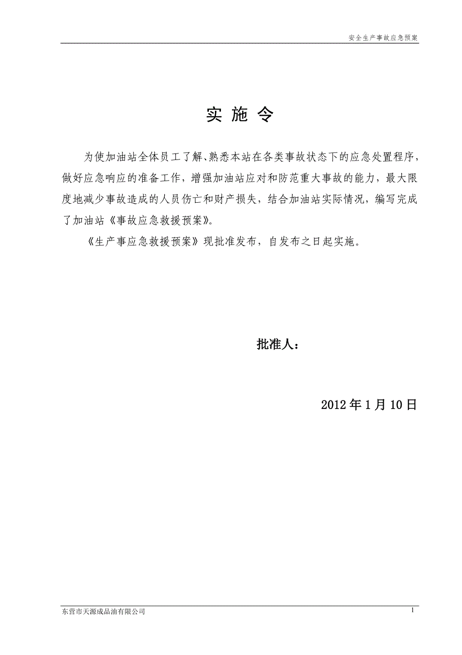 成品油有限公司事故应急救援预案_第2页