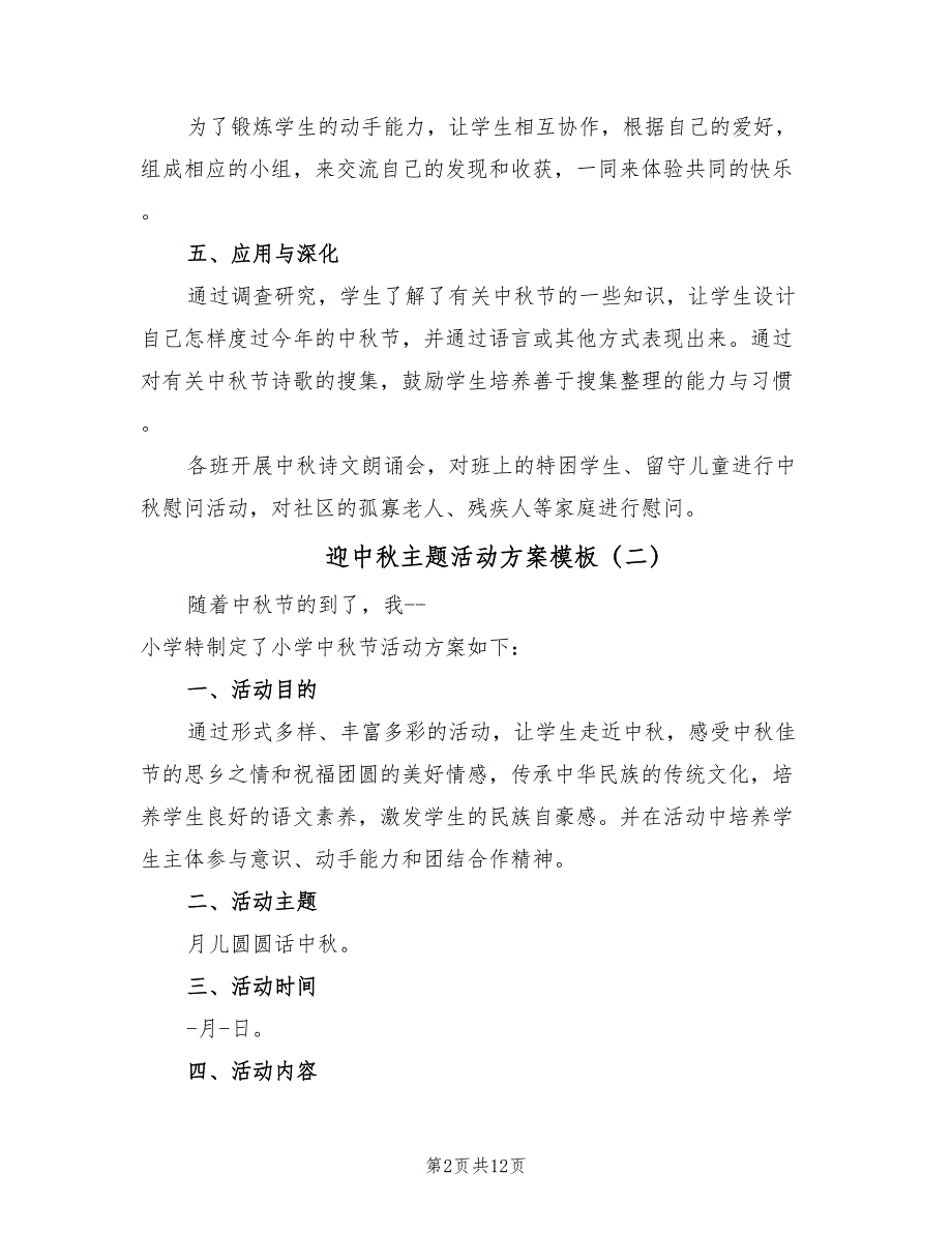 迎中秋主题活动方案模板（4篇）_第2页