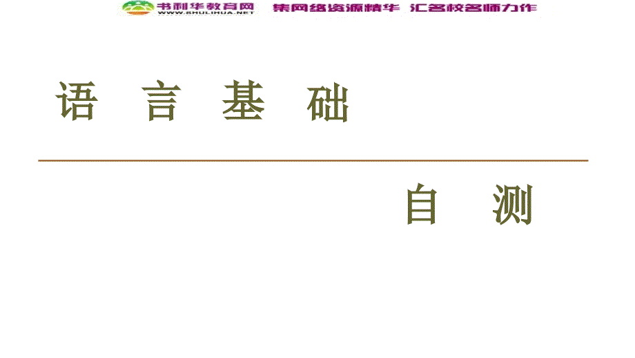 同步译林英语必修三新突破课件：Unit 3 Section Ⅳ　Language pointsⅡ (书利华教育网)_第2页