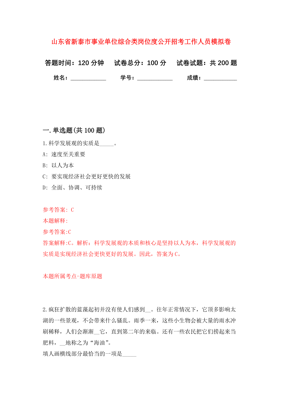 山东省新泰市事业单位综合类岗位度公开招考工作人员模拟卷（第4版）_第1页