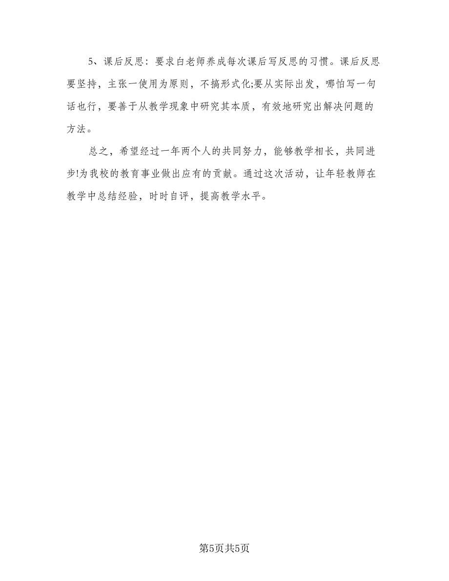 老教师结对帮扶计划参考范文（2篇）.doc_第5页