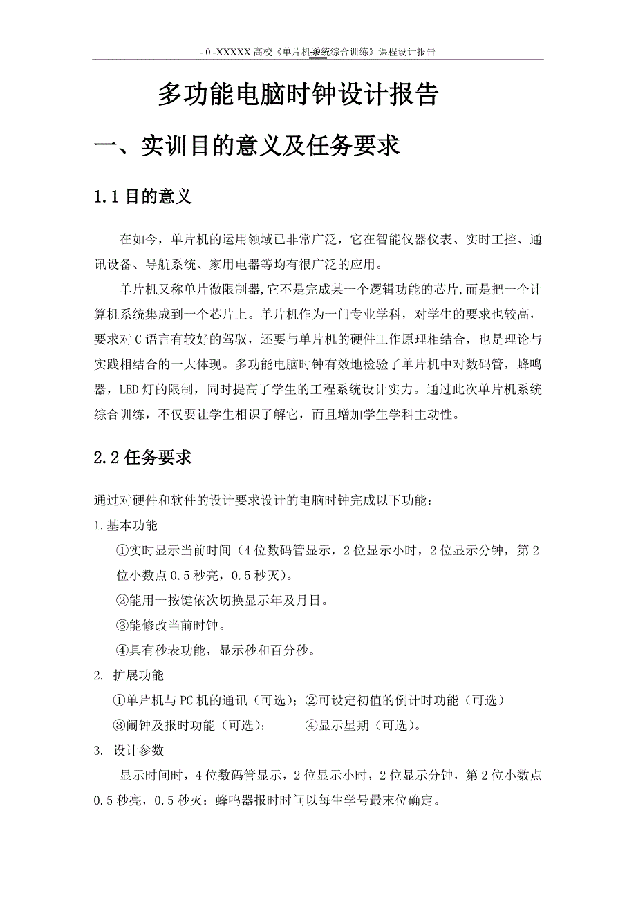 多功能电脑时钟设计报告含正确C语言程序96分_第1页