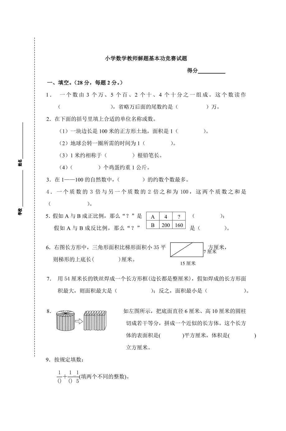 2023年小学数学教师解题基本功竞赛试题_第1页