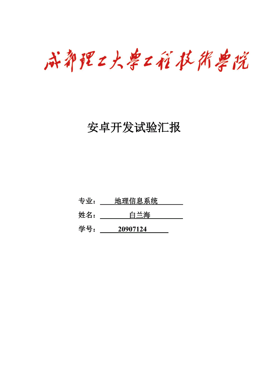 安卓实验报告_第1页